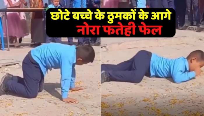 Viral video : छोटे बच्चे ने ऐसे मटकाई कमरिया की नोरा फतेही के उड़े तोते , देखिए जबरदस्त डांस