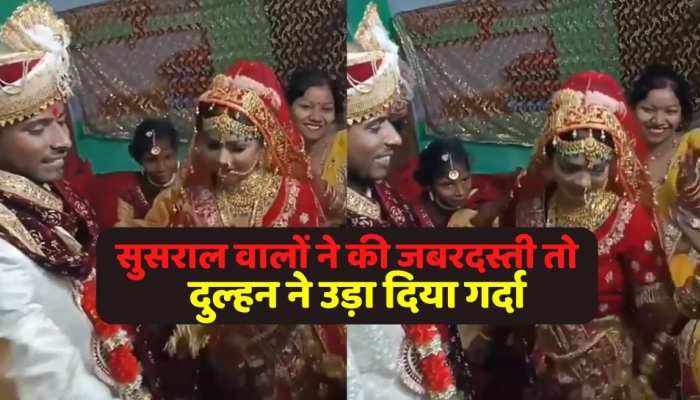 Viral video : सुसराल वालों की डिमांड पर दुल्हन ने किया ऐसा डांस, देखता रह गया दू्ल्हा
