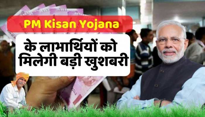 PM Kisan Yojana के लाभार्थियों को बजट में मिल सकती है बड़ी खुशखबरी , जानिए कैसे करना है रजिस्ट्रेशन