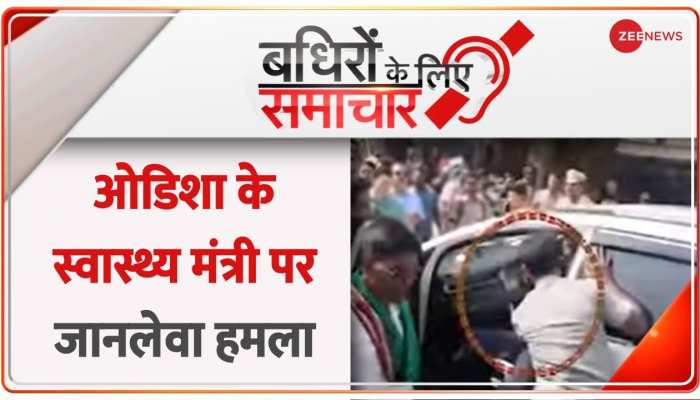 Badhir: ओडिशा के स्वास्थ्य मंत्री पर ASI ने की फायरिंग, सीने पर लगी गोलियां