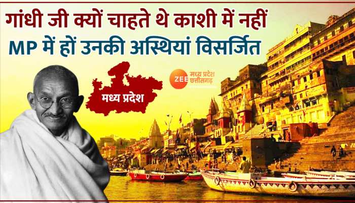 गांधी जी क्यों चाहते थे काशी में नहीं MP में हों उनकी अस्थियां विसर्जित,जानें 