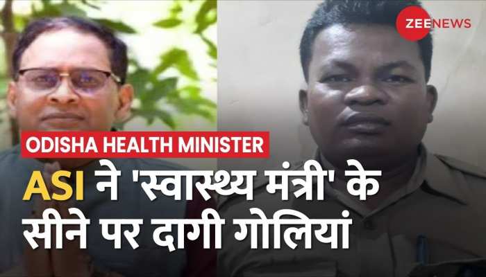 पुलिस की मौजूदगी में ASI ने ओडिशा के स्वास्थ्य मंत्री पर दागी गोलियां