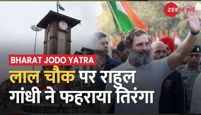 श्रीनगर में भारत जोड़ो यात्रा, लाल चौक पर राहुल गांधी ने तिरंगा फहराया
