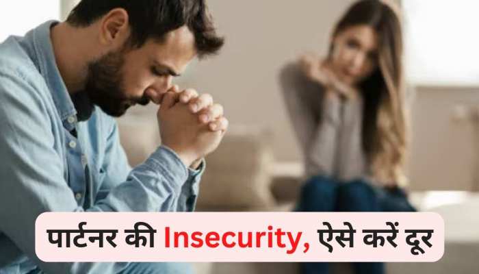 Relationship में पुरुषों को लगता है इस बात डर, महिला साथी ऐसे दूर करें Insecurity