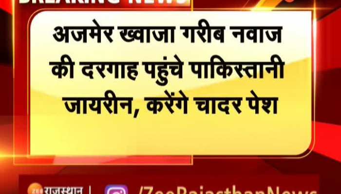 Ajmer News: अजमेर ख्वाजा गरीब नवाज की दरगाह पहुंची पाकिस्तानी जायरीन