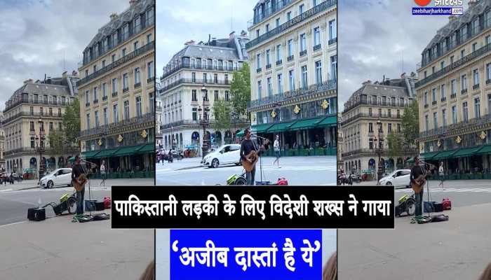 Viral Video : विदेशी लड़के ने पाकिस्तानी लड़की के लिए गाया गाना, वीडियो ने जीत लिया दिल