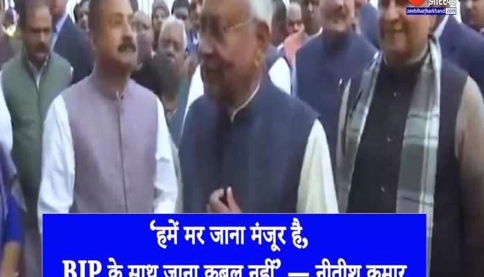 ‘हमें मर जाना मंजूर है, BJP के साथ जाना कबूल नहीं’