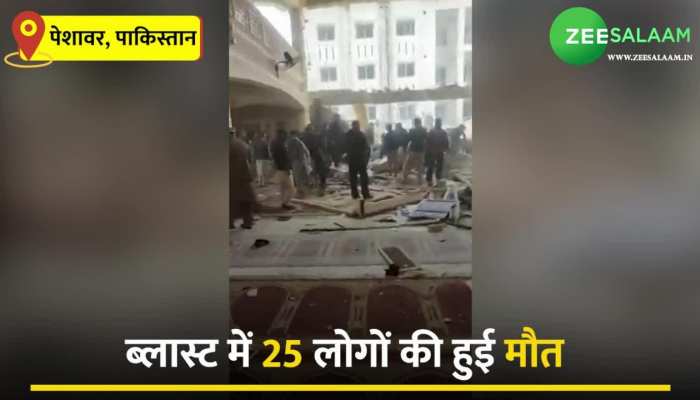 Pakistan Bomb Blast Video: नमाज के दौरान पाकिस्तान में हुआ भयंकर बम ब्लास्ट, 25 लोगों की मौत 95 से ज्यादा जख्मी