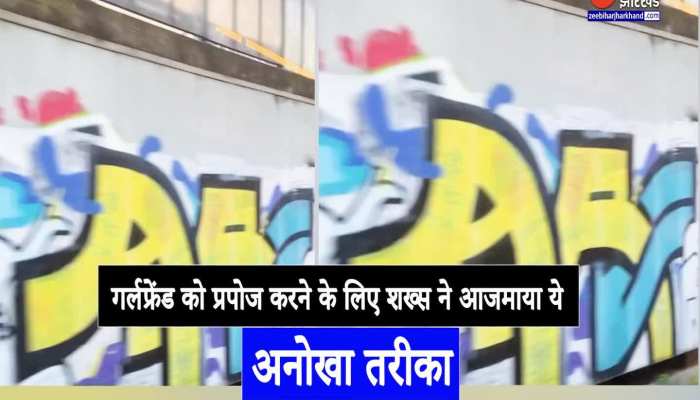 Viral Video : गर्लफ्रेंड को प्रपोज करने का देखें ये अनोखा तरीका, जरूर इंप्रेस होगी लड़की