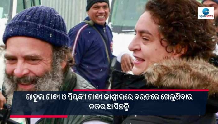 ଶେଷ ହେଲା ଭାରତ ଯୋଡୋ ଯାତ୍ରା...ଶେଷଦିନରେ ବରଫରେ ଖେଳିଲେ ଭାଇ-ଭଉଣୀ