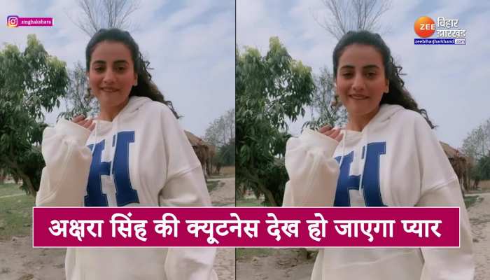 अक्षरा सिंह की क्यूटनेस देख हो जाएगा प्यार, पंजाबी गाने पर दिया ऐसा एक्सप्रेशन