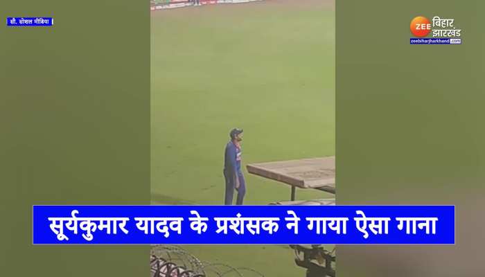 लाइव मैच के दौरान Suryakumar Yadav के फैन ने गाया ऐसा गाना, सुन मुस्कुराने लगे SKY