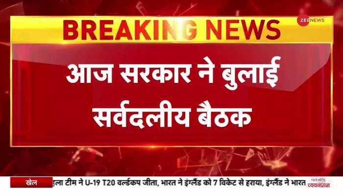 Budget Session 2023: कल से शुरू होगा संसद का बजट सत्र, आज सरकार ने बुलाई सर्वदलीय बैठक