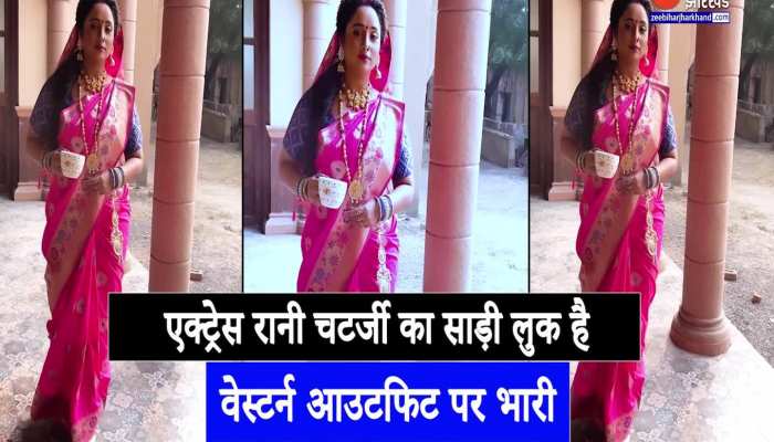 Rani Chatterjee : एक्ट्रेस रानी चटर्जी का साड़ी लुक है वेस्टर्न आउटफिट पर भारी, देखकर चकरा जाएगा दिमाग
