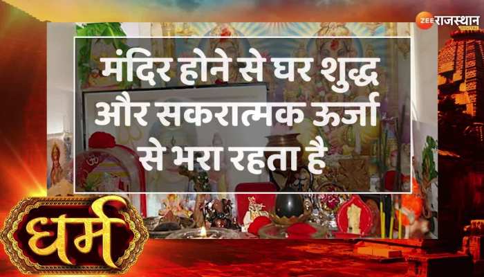 Vastu tips : घर के मंदिर में ओम, स्वास्तिक, श्री बनाने से बरसती है धन की देवी की कृपा, जानिए अन्य फायदे