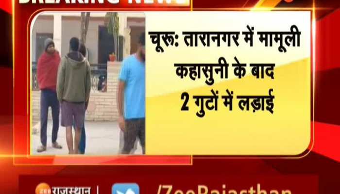 Churu News: चूरू के तारानगर में मामूली कहासुनी के बाद 2 पक्षों में लड़ाई, चले थप्पड़-मुक्के