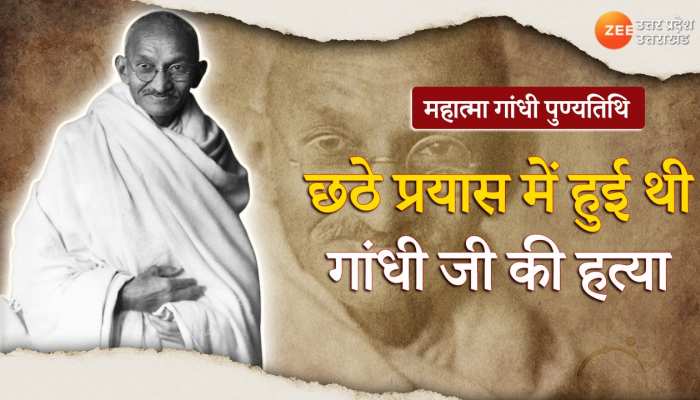 Mahatma Gandhi Death Anniversary: हत्या से पहले भी महात्मा गांधी पर हुए थे 5 हमले, जानें कब, क्या हुआ