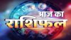 Horoscope 30 January 2023 : आज इन राशियों पर है भोलेनाथ की कृपा, जानें आपका राशिफल 