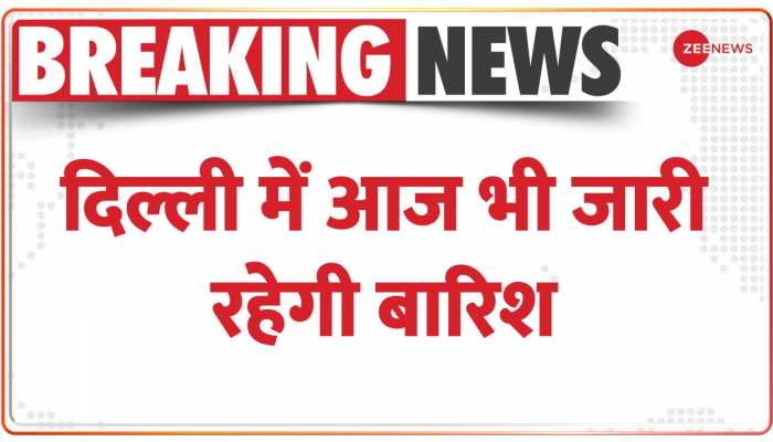 Weather Update: दिल्ली-NCR में आज भी जारी रहेगी बारिश, 12 घंटे तक बारिश होने की संभावना - IMD
