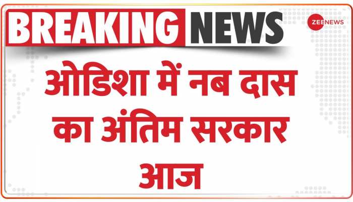 Breaking News: Odisha के स्वास्थ्य मंत्री नब दास का राजकीय सम्मान के साथ आज होगा अंतिम संस्कार