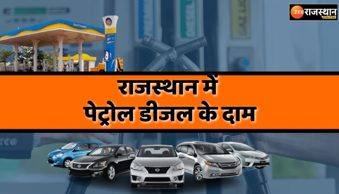 Petrol Diesel Price : पेट्रोल और डीजल के जारी हुए नए दाम, जानें राजस्थान में आज के लेटेस्ट रेट