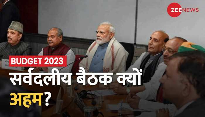 Budget 2023: बजट सत्र से पहले आज दोपहर 12 बजे सर्वदलीय बैठक, जानें इस मीटिंग में क्या कुछ होगा?