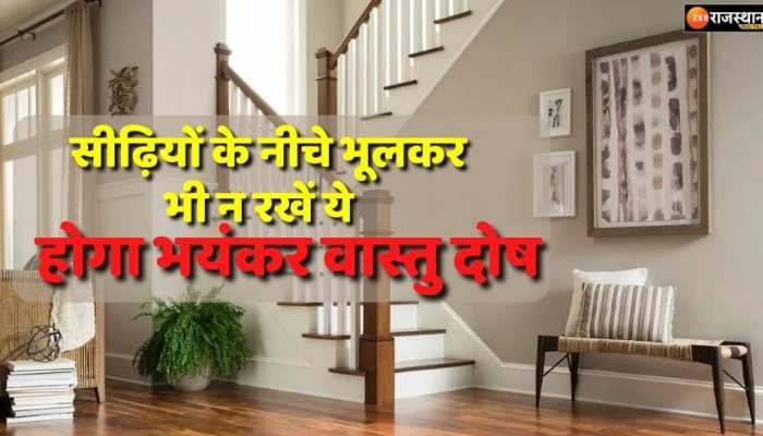 Vastu tips : सीढ़ियों के नीचे भूलकर भी न रखें ये चीजें, भयंकर वास्तु दोष से परेशान होगा घर