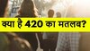 What is 420: धोखाधड़ी करने वाले को 420 ही क्यों कहते हैं? 620 क्यों नहीं, ये है पूरी कहानी