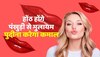 Beauty tips : सर्दियों में फटे होंठ होंगे मखमल से मुलायम , पुदीना दिखाएगा जादू 