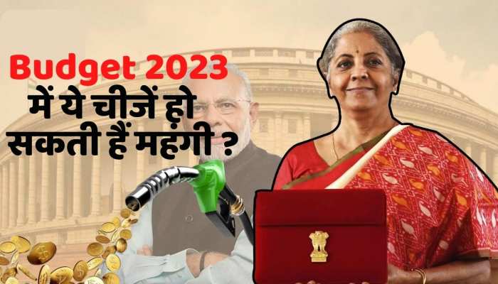 Budget 2023: पेट्रोल, डीजल, Gold- कौन-कौन सी चीजें हो सकती हैं महंगी?