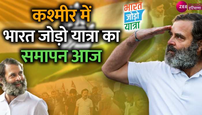 Bharat Jodo Yatra: 4080 किमी का सफर तय करने के बाद आज भारत जोड़ो यात्रा का समापन