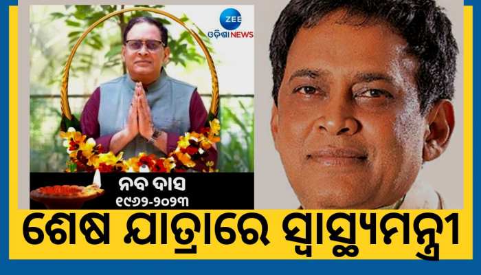 ଅନ୍ତିମ ଯାତ୍ରାରେ ନବ ଦାସ: ଶେଷ ଦର୍ଶନ କରୁଛନ୍ତି ବିଭିନ୍ନ ଦଳର ନେତା