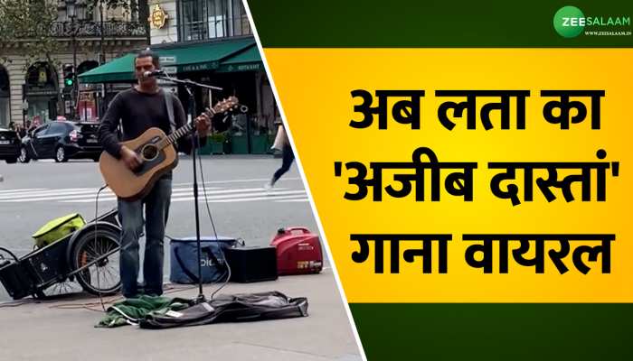Video: 'मेरा दिल ये पुकारे के बाद वायरल हो रहा तला का 'अजीब दास्तां' गाना