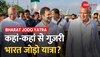 Bharat Jodo Yatra: Sher-i-Kashmir Stadium में Rahul की यात्रा का समापन,जानें कहां-कहां से होकर गुज़री