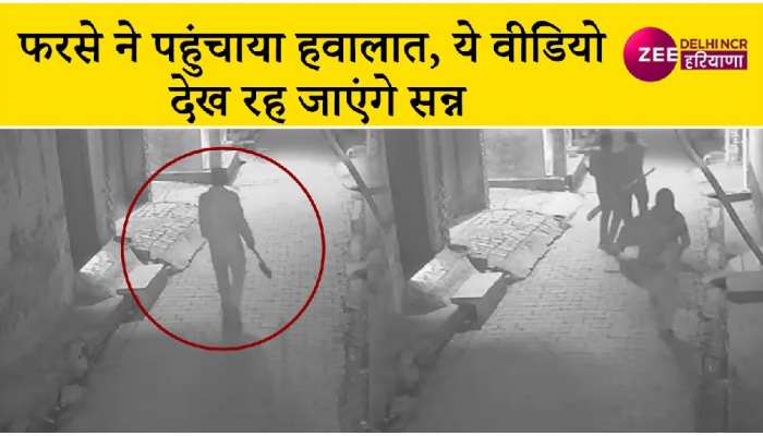 फरसा लेकर घूम रहे शख्स ने युवक पर किया हमला, देखें Video