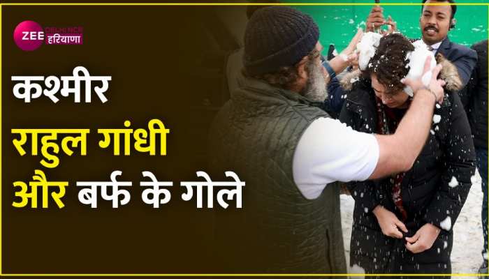 Watch Video: श्रीनगर में बर्फ देख राहुल गांधी बन गए बच्चे, बहन के साथ जमकर खेले