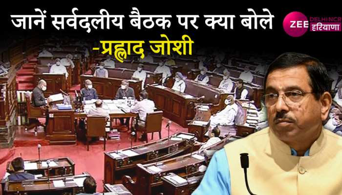 Budget 2023: सरकार हर मुद्दे पर चर्चा करने के लिए तैयार है- प्रह्लाद जोशी