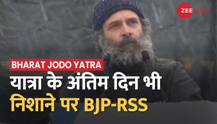 श्रीनगर में हुआ Bharat Jodo Yatra का समापन, आखिरी दिन भी BJP-RSS पर हमलावर रहे Rahul Gandhi