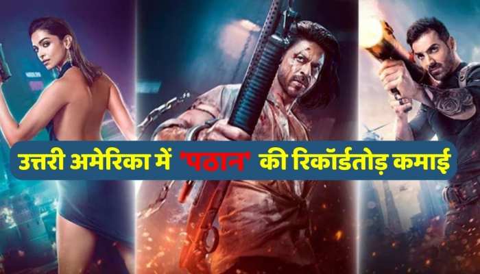 Pathaan box office : उत्तरी अमेरिका में Shah Rukh Khan की 'पठान' ने की रिकॉर्डतोड़ कमाई