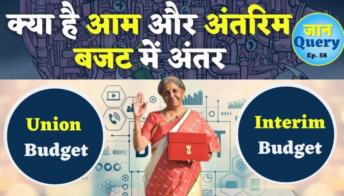 Budget 2023: कैसे अलग होता है आम बजट और अंतरिम बजट, कब किसे पेश करती है सरकार, जानिए पूरी कहानी