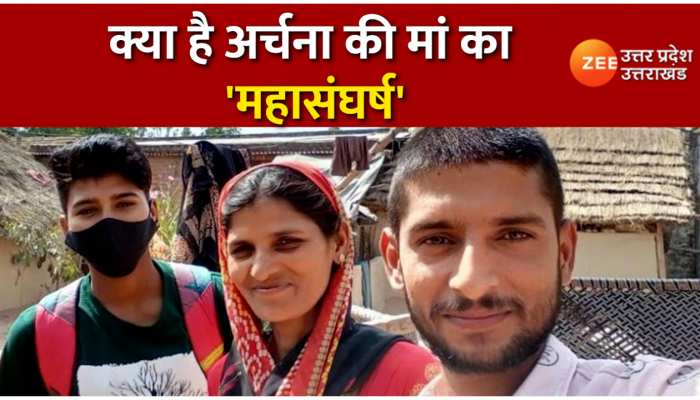 Archana yadav: अर्चना की जीत के पीछे छिपा है मां का 'महासंघर्ष', देखिए ये खास इंटरव्यू
