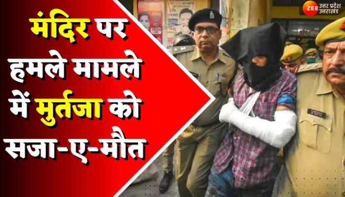 Gorakhnath: गोरखनाथ मंदिर हमला मामले में दोषी मुर्तजा को कोर्ट ने सुनाई फांसी की सजा, जानिए पूरी खबर