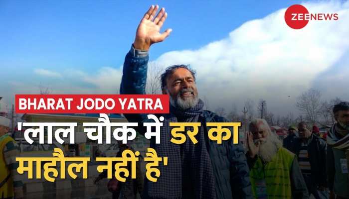 लाल चौक पर 'योगेंद्र यादव' का बड़ा बयान, कहा तिरंगा फहराया कोई डर नहीं
