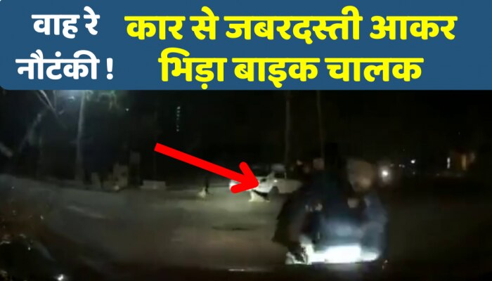 Viral video : एक्सीडेंट की नौटंकी में कार में भिड़ा दी बाइक , वीडियो वायरल