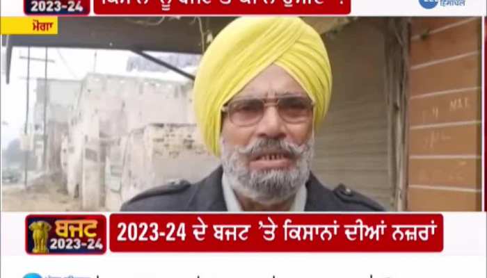 Budget 2023: ਕਿਸਾਨਾਂ ਨੂੰ Budget 2023 ਤੋਂ ਕੀ ਨੇ ਉਮੀਦਾਂ ? ਵੀਡੀਓ 'ਚ ਜਾਣੋ..