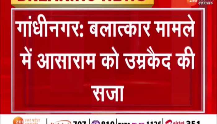 Asaram: रेप केस में आसाराम को हुई उम्रकैद की सजा, 2013 में दर्ज हुआ था मामला