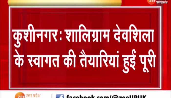 Kushinagar: शालिग्राम देवशिला के स्वागत की तैयारियां हुईं पूरी
