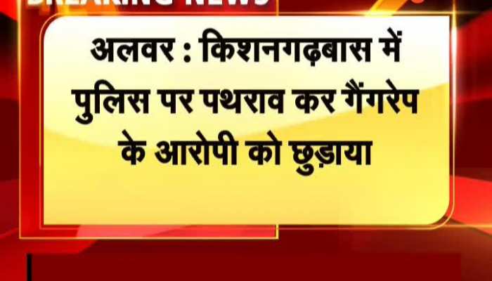 Alwar News: किशनगढ़बास में पुलिस पर पथराव, गैंगरेप के आरोपी को ग्रामीणों ने छुड़ाया, पुलिस ने घर में छिपकर जान बचाई