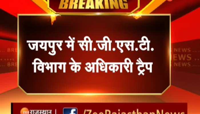 Jaipur News: जयपुर में CGST विभाग के सुपरिटेंडेंट और इंस्पेक्टर 5 हजार रूपये रिश्वत लेते रंगे हाथों गिरफ्तार