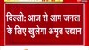 Amrit Udyan: राष्ट्रपति ने उद्यान उत्सव-2023 का किया उद्घाटन, आम जनता के लिए खुला अमृत उद्यान